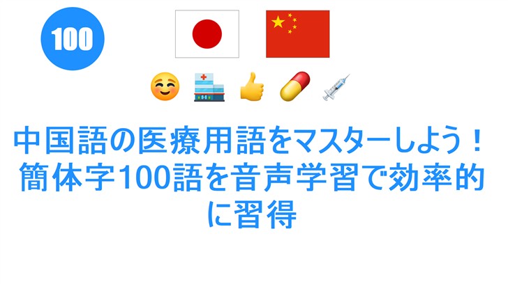 中国語の医療用語をマスターしよう！簡体字100語を音声学習で効率的に習得
